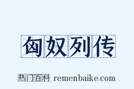 匈奴列传是什么意思的图片